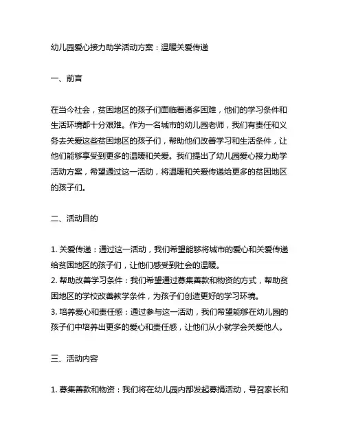 幼儿园爱心接力助学活动方案：温暖关爱传递