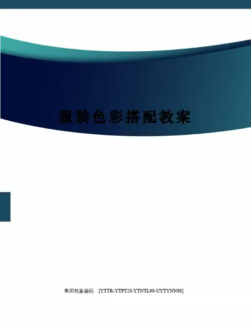 服装色彩搭配教案