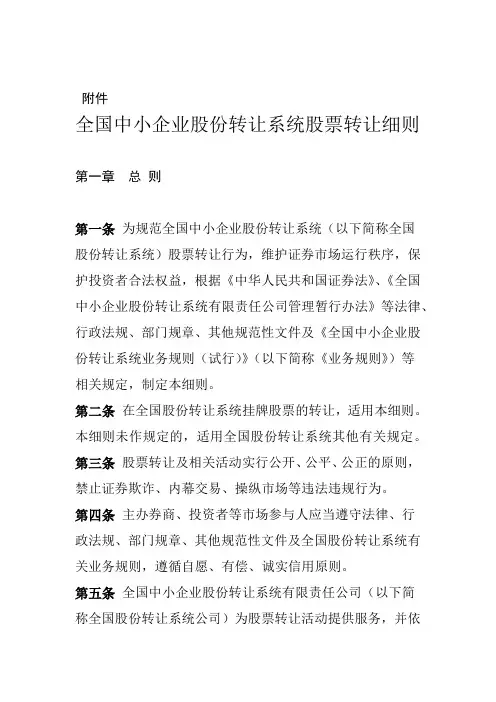 全国中小企业股份转让系统转让细则