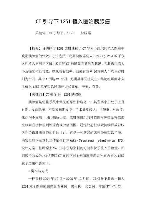 CT引导下125I植入医治胰腺癌