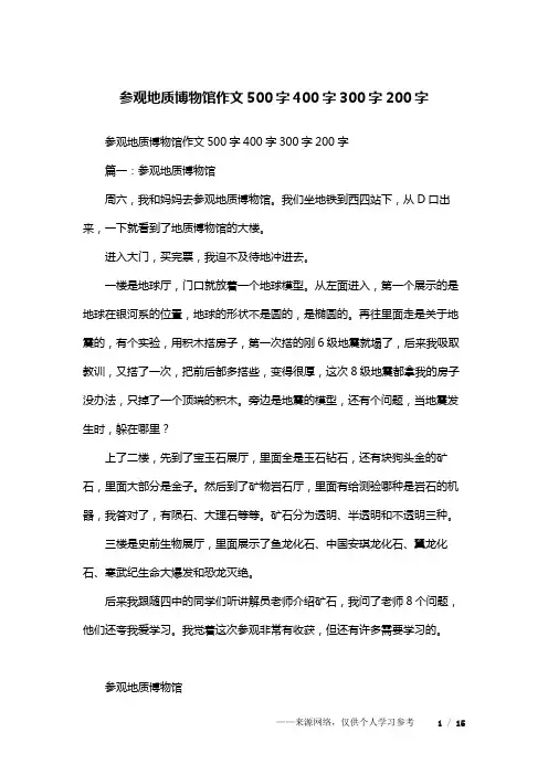 参观地质博物馆作文500字400字300字200字