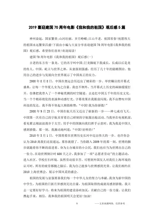 2019喜迎建国70周年电影《我和我的祖国》观后感5篇