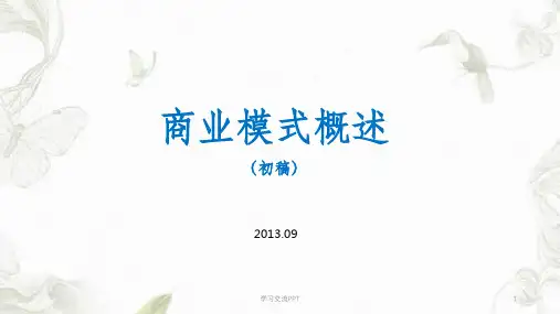 商业模式概述课件