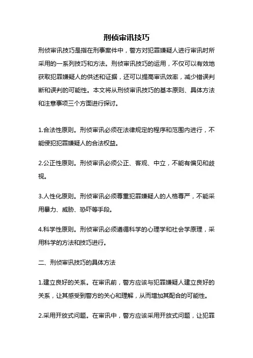 刑侦审讯技巧