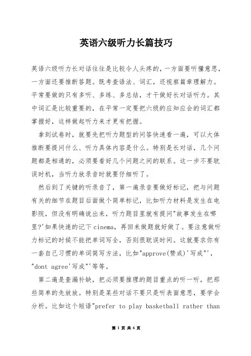 英语六级听力长篇技巧