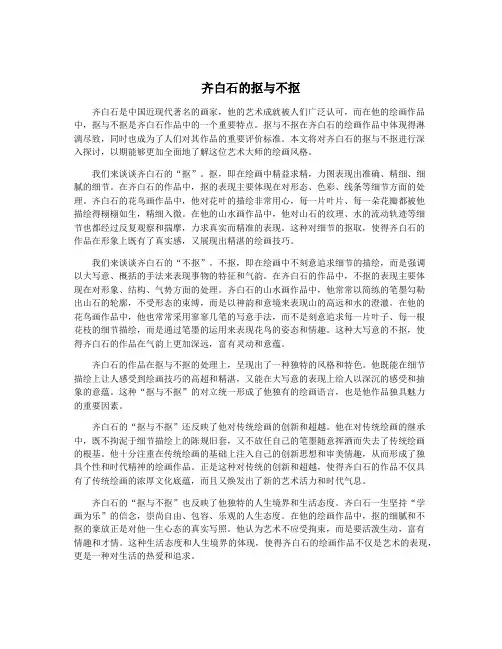 齐白石的抠与不抠