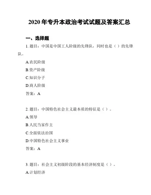2020年专升本政治考试试题及答案汇总