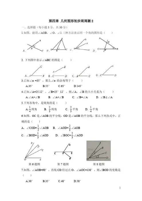 人教版七年级数学上册第四章 几何图形初步周周测 2(4.3)(含答案)