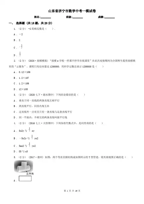 山东省济宁市数学中考一模试卷