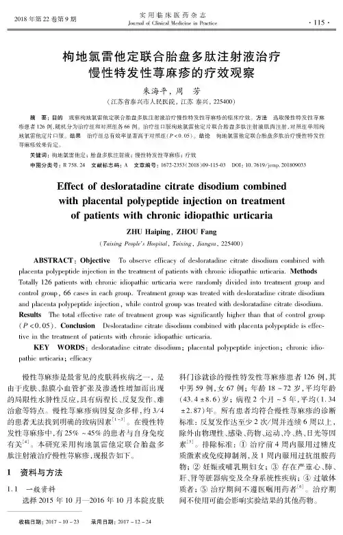 枸地氯雷他定联合胎盘多肽注射液治疗慢性特发性荨麻疹的疗效观察