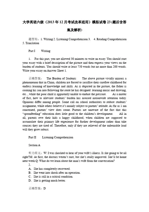 大学英语六级(2013年12月考试改革适用)模拟试卷23(题后含答案及解析)