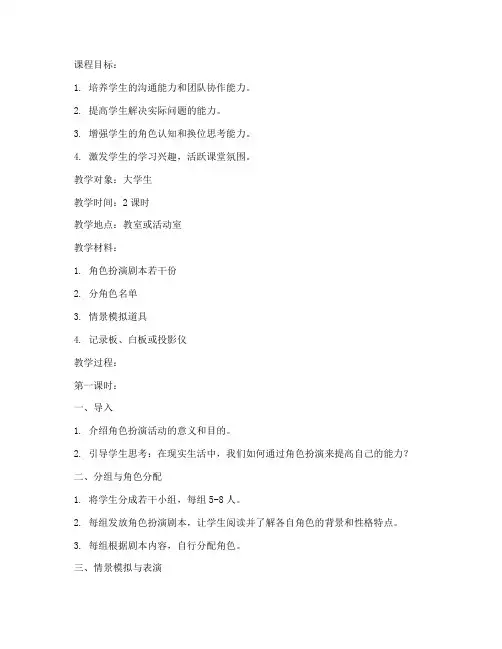 大学生角色扮演活动教案