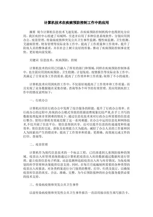 计算机技术在疾病预防控制工作中的应用