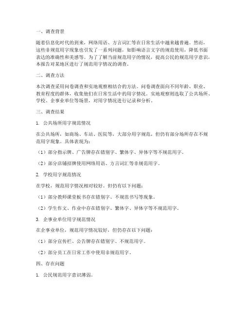 规范用字情况调查报告