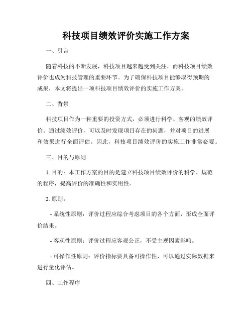 科技项目绩效评价实施工作方案