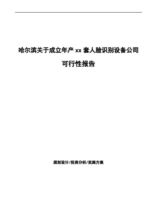 哈尔滨关于成立年产xx套人脸识别设备公司可行性报告