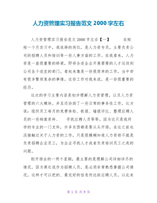 人力资源管理实习报告范文2000字左右