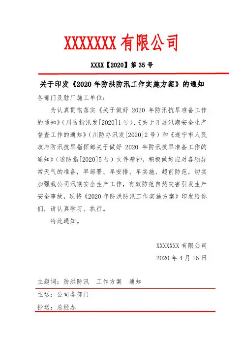【2020】第35号 关于印发《2020年防洪防汛工作实施方案》的通知