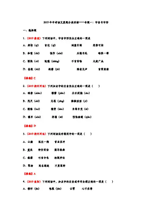 2019年中考语文真题分类训练——专题一：字音与字形