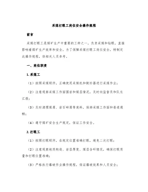 采煤打眼工岗位安全操作规程