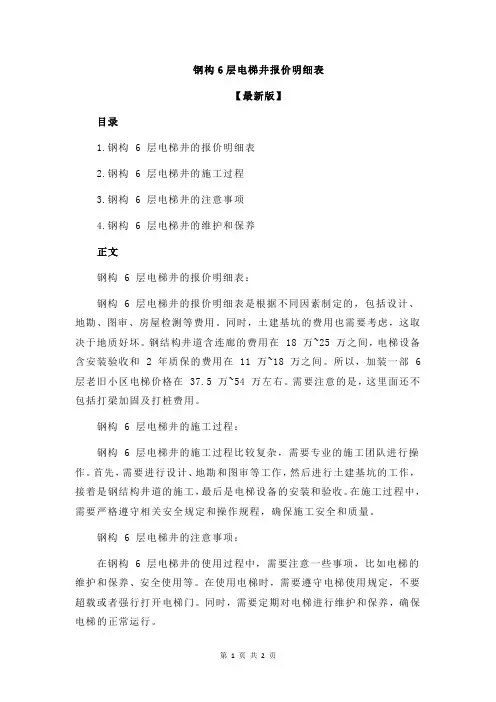 钢构6层电梯井报价明细表
