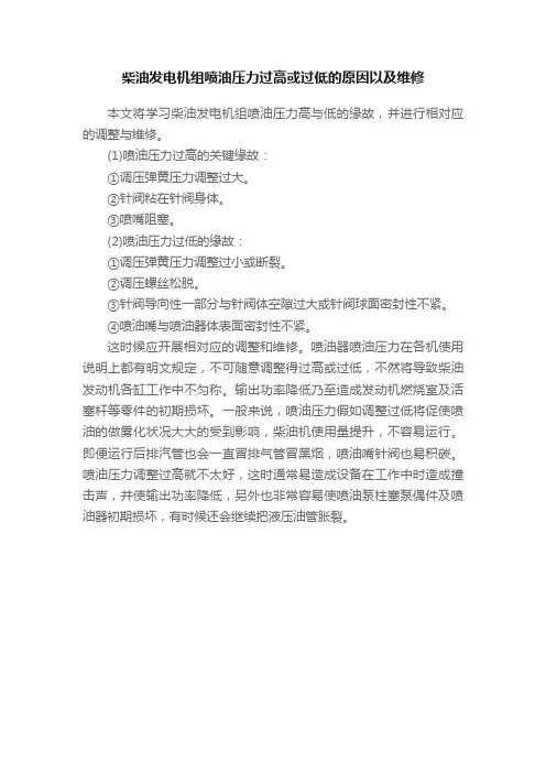 柴油发电机组喷油压力过高或过低的原因以及维修
