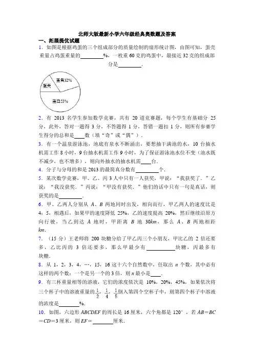 北师大版最新小学六年级经典奥数题及答案