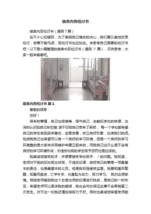 宿舍内务检讨书