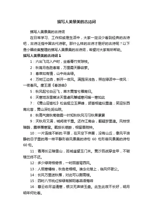 描写人美景美的古诗词