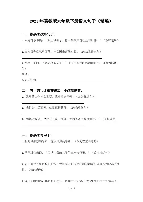 2021年冀教版六年级下册语文句子(精编)