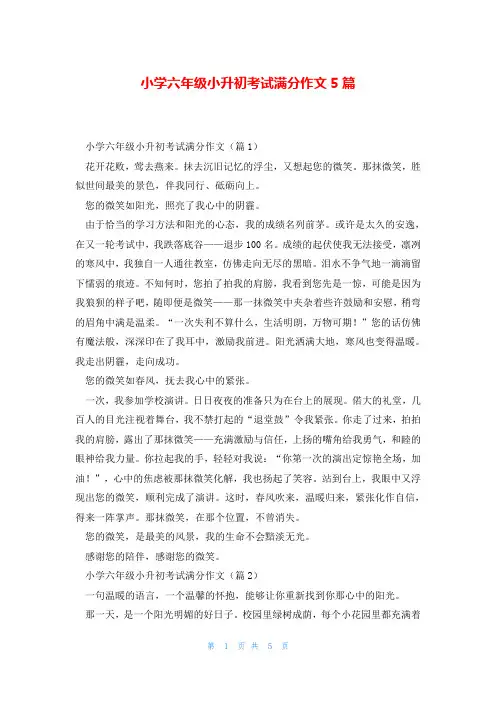 小学六年级小升初考试满分作文5篇