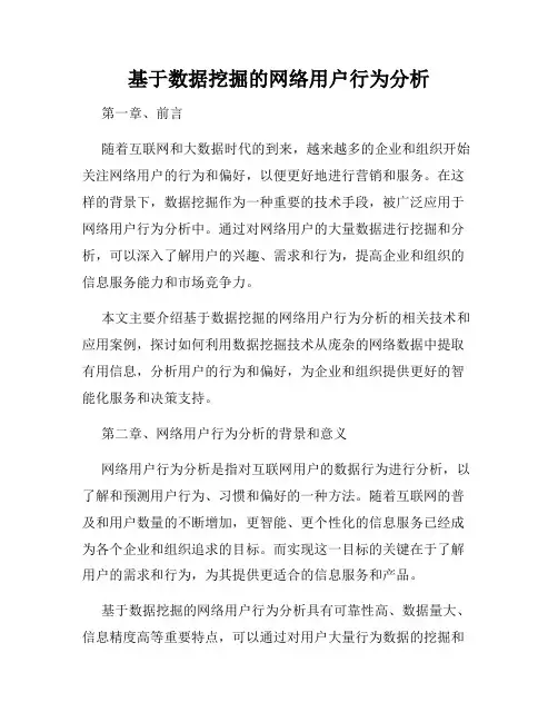 基于数据挖掘的网络用户行为分析