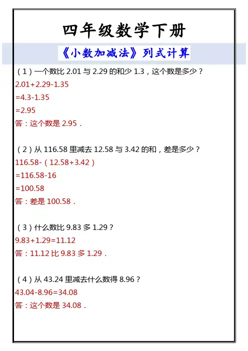 四年级数学下册 《小数加减法》列式计算