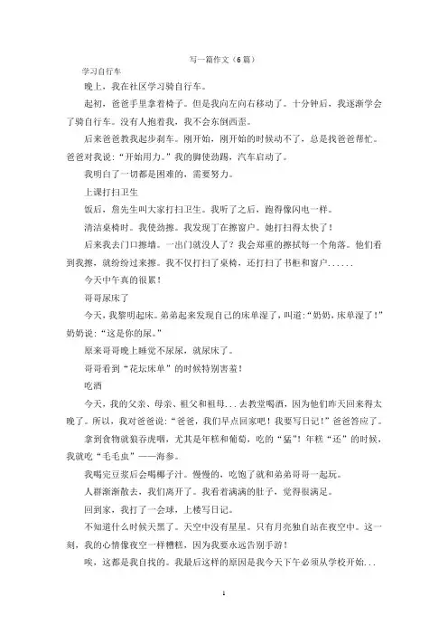 写一篇作文(6篇)