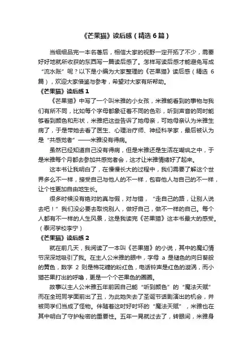 《芒果猫》读后感（精选6篇）