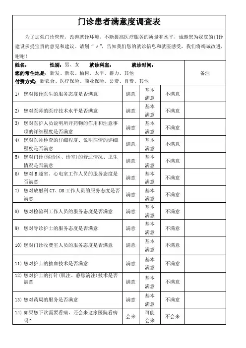 门诊患者满意度调查
