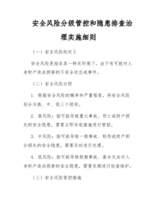 安全风险分级管控和隐患排查治理实施细则