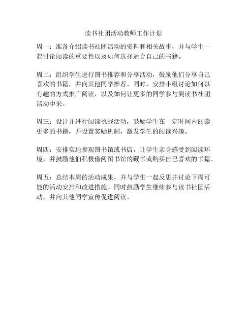 读书社团活动教师工作计划