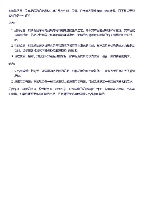 熊牌轮胎的评价
