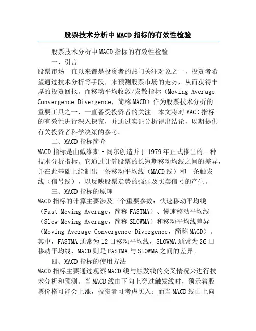 股票技术分析中MACD指标的有效性检验
