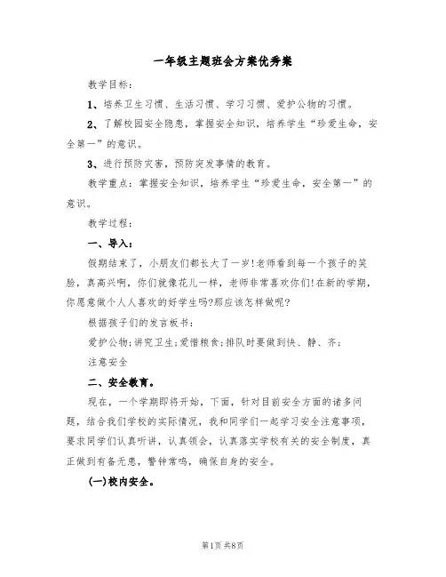 一年级主题班会方案优秀案（三篇）
