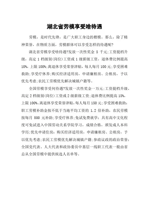 湖北省劳模享受啥待遇