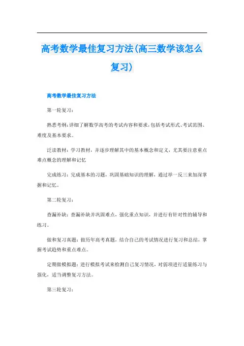 高考数学最佳复习方法(高三数学该怎么复习)