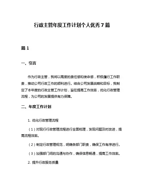 行政主管年度工作计划个人优秀7篇