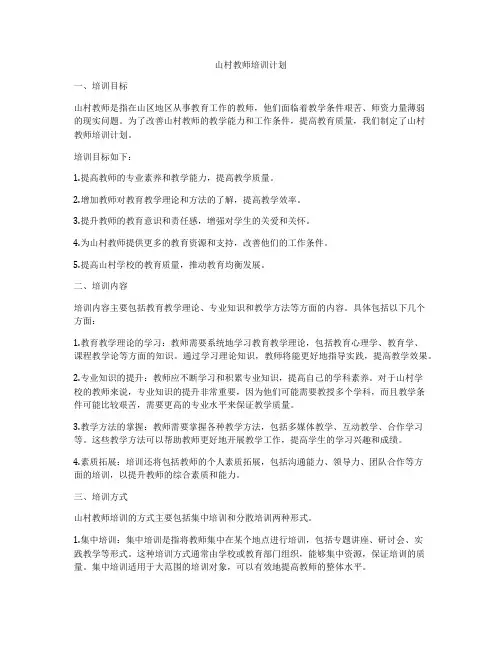 山村教师培训计划