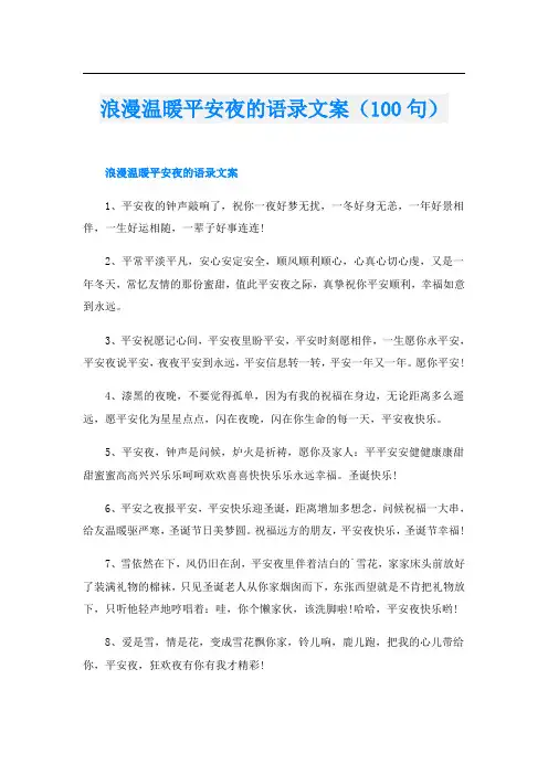 浪漫温暖平安夜的语录文案(100句)