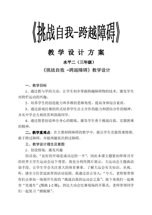 《挑战自我-跨越障碍》教学设计方案