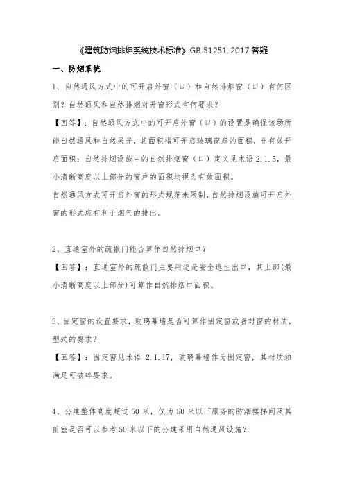 《建筑防烟排烟系统技术标准》答疑
