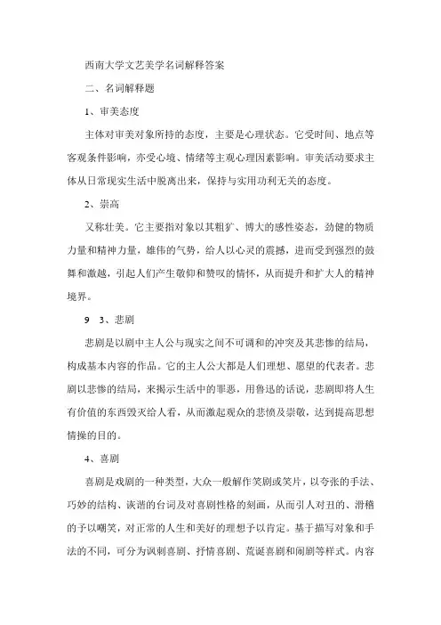 西南大学文艺美学名词解释答案