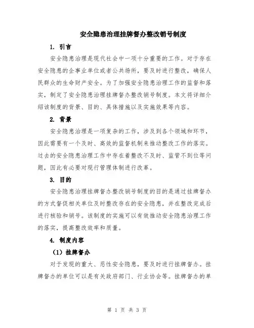安全隐患治理挂牌督办整改销号制度